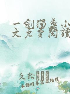 一剑独尊小说全文免费阅读txt完结版