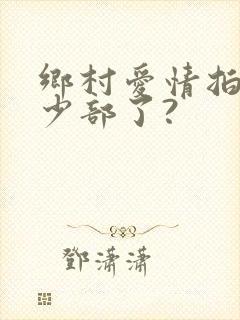 乡村爱情拍了多少部了?