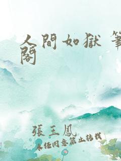 人间如狱 笔趣阁