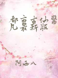 都市古仙医叶不凡最新版