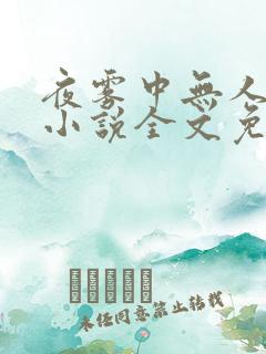 夜雾中无人爱我小说全文免费阅读