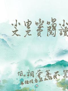 小由吃喝小说全文免费阅读最新章节