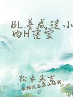 BL养成从小被肉H寝室