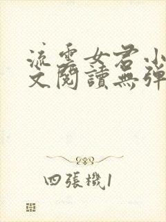 流云女君小说全文阅读无弹窗