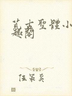 荒古圣体小说笔趣阁