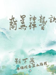 九星神龙诀笔趣阁无弹窗