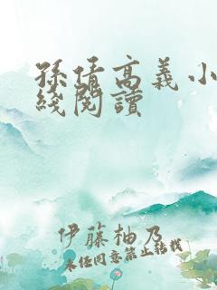 孙倩高义小说在线阅读