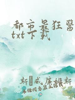 都市最狂医仙 txt下载