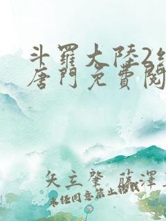 斗罗大陆2绝世唐门免费阅读
