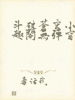 斗破苍穹小说笔趣阁无弹窗免费