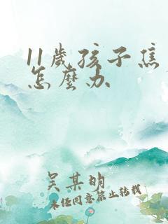 11岁孩子焦虑怎么办