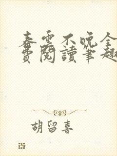 春云不晚全文免费阅读笔趣阁
