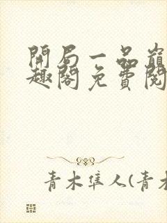 开局一品巅峰笔趣阁免费阅读全文
