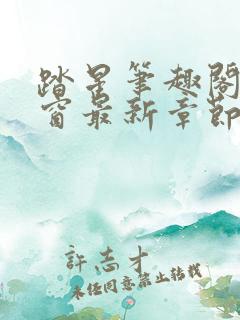 踏星笔趣阁无弹窗最新章节