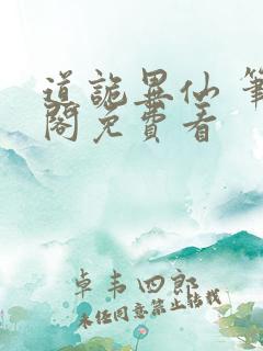 道诡异仙 笔趣阁免费看