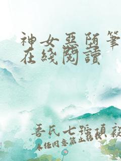 神女恶堕笔趣阁在线阅读
