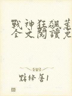 战神狂飙叶无缺全文阅读免费