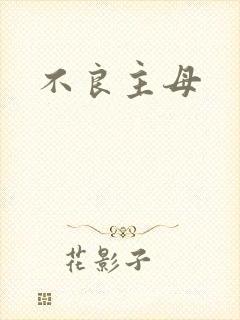 不良主母
