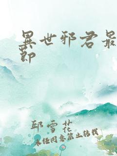 异世邪君最新章节