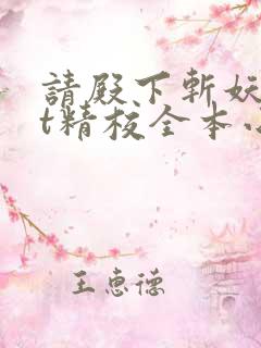 请殿下斩妖txt精校全本小