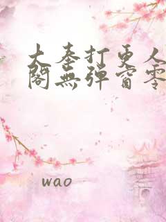 大奉打更人笔趣阁无弹窗零点