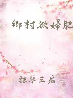 乡村欲妇肥臀
