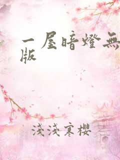 一屋暗灯无删减版