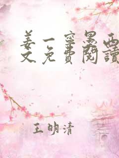姜一宁墨西爵全文免费阅读