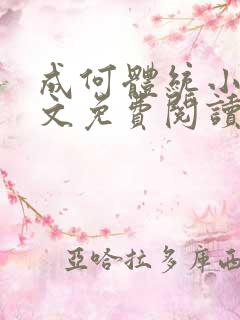 成何体统小说全文免费阅读笔趣阁