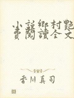 小说乡村艳妇免费阅读全文