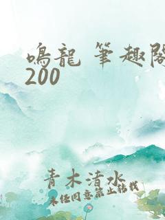 鸣龙 笔趣阁5200