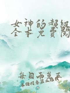 女神的超级狂医全本免费阅读