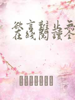 欲言难止无删减在线阅读全文