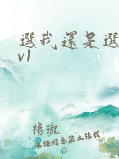 选我还是选它1v1