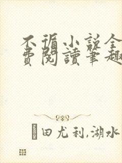 不循小说全文免费阅读笔趣阁