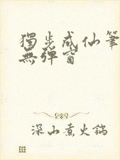 独步成仙笔趣阁无弹窗