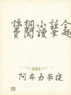 锦桐小说全文免费阅读笔趣阁