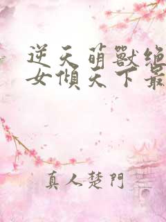 逆天萌兽绝世妖女倾天下最新章节