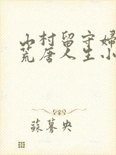山村留守妇女的荒唐人生小说免费阅读