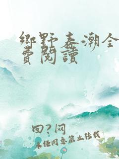 乡野春潮全文免费阅读