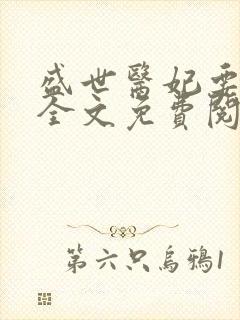 盛世医妃要休夫全文免费阅读