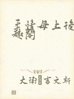 柔情母上后续笔趣阁