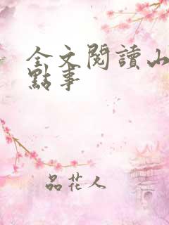 全文阅读山村那点事