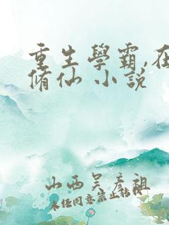 重生学霸,在线修仙 小说