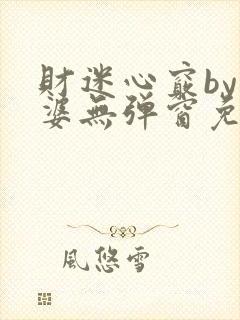 财迷心窍by癫婆无弹窗免费阅读笔趣阁
