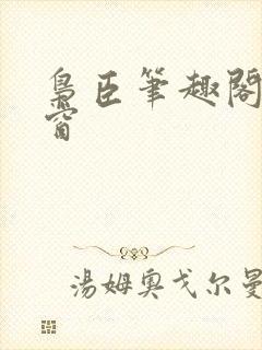 枭臣笔趣阁无弹窗