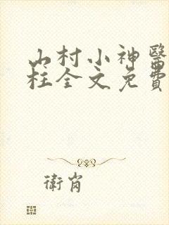 山村小神医王铁柱全文免费阅读全文