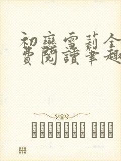 初恋雪莉全文免费阅读笔趣阁无弹窗