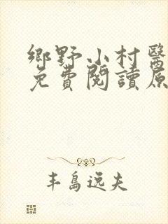乡野小村医陈阳免费阅读原文