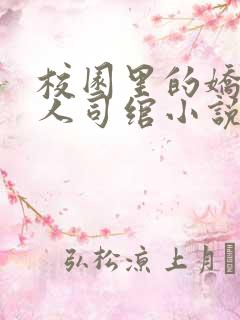 校园里的娇软美人司绾小说免费阅读